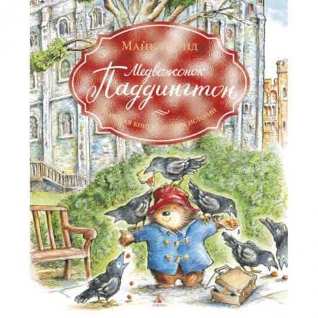 Сказки зарубежных писателей, книга Медвежонок Паддингтон. Большая книга цветных историй купить по скидке