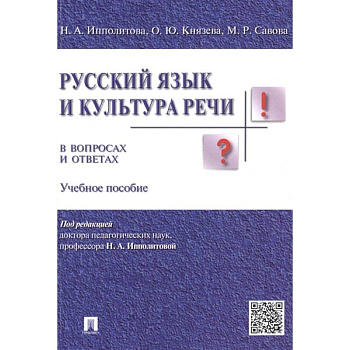 Русский язык и культура речи в вопросах и ответах