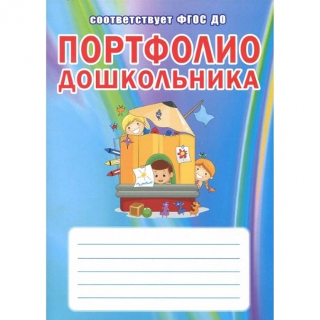 Дошкольникам, книга Портфолио дошкольника. ФГОС ДО купить по скидке