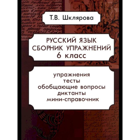 Русский язык, книга Русский язык. Сборник упражнений 6 кл. купить по скидке