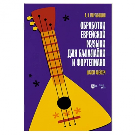 Нотные издания для фортепиано, книга Обработки еврейской музыки для балалайки и фортепиано. 'Шалом алейхем' купить по скидке