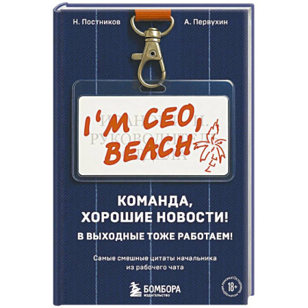 Афоризмы, юмор, сатира, книга Команда, хорошие новости! В выходные тоже работаем! Самые смешные цитаты начальника из рабочего чата купить по скидке