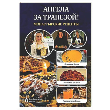 Общие вопросы по кулинарии, книга Ангела за трапезой! Монастырские рецепты купить по скидке