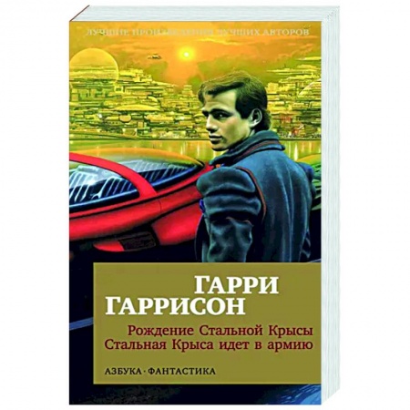 Боевая фантастика, книга Рождение Стальной Крысы. Стальная Крыса идет в армию купить по скидке