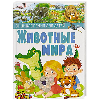Животные мира. Энциклопедия для детей