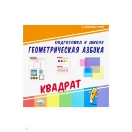 Обучение счету. Математика, книга Геометрическая азбука. Квадрат купить по скидке