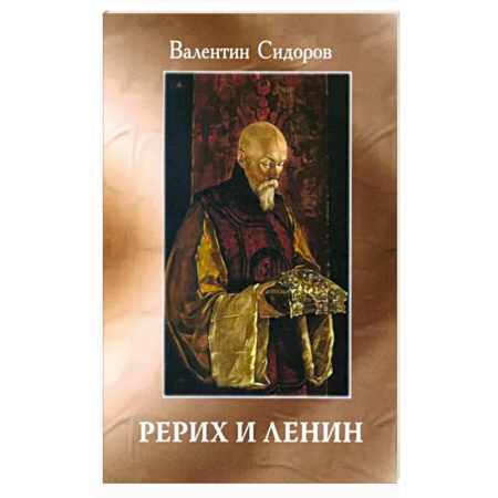Эзотерика. Парапсихология. Тайны, книга Рерих и Ленин купить по скидке