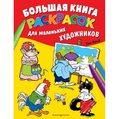 Раскраски, книга Большая книга раскрасок для маленьких художников купить по скидке
