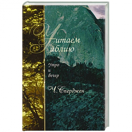 Духовная литература, книга Читаем Библию. Утро и вечер купить по скидке