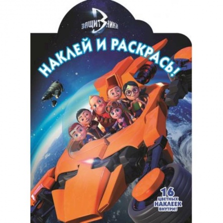 Книги, книга Защитники. №НР 16126. Наклей и раскрась купить по скидке