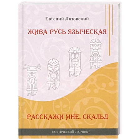 Русская поэзия, книга Жива Русь языческая. Расскажи мне, скальд купить по скидке