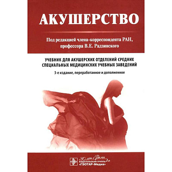 Акушерство: Учебник. 3-е изд.