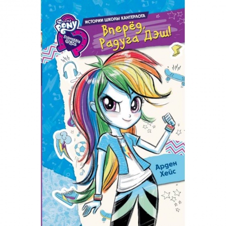 Другие герои, книга Девочки из Эквестрии. Вперед, Радуга Дэш! купить по скидке