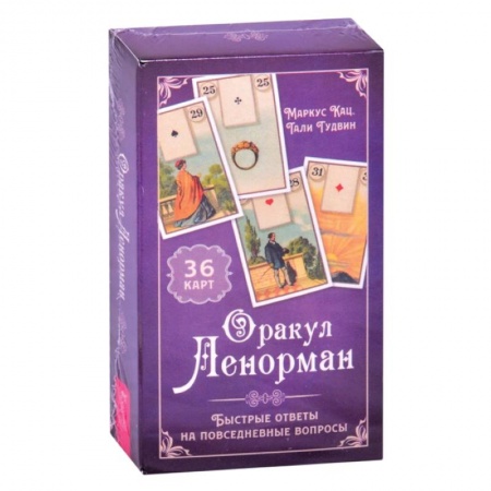 Гадание по картам Таро, книга Оракул Ленорман. Быстрые ответы на повседневные вопросы (36 карт+инструкция) купить по скидке