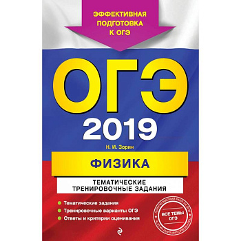 ОГЭ-2019. Физика. Тематические тренировочные задания