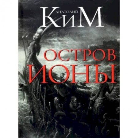 Русская современная проза, книга Остров Ионы. Метароман купить по скидке