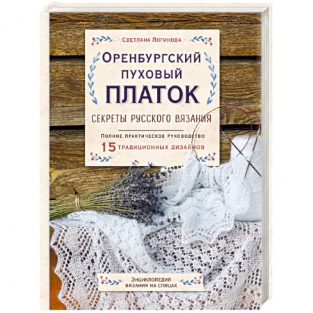 Вязание, книга Оренбургский пуховый платок. Секреты русского вязания. Полное практическое руководство купить по скидке