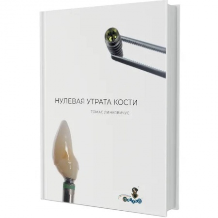 Стоматология, книга Нулевая утрата кости купить по скидке