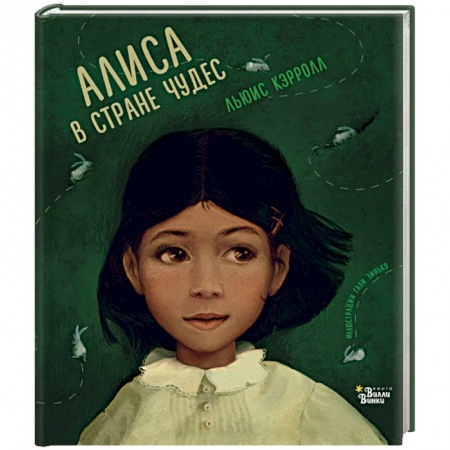 Сказки зарубежных писателей, книга Алиса в Стране чудес купить по скидке