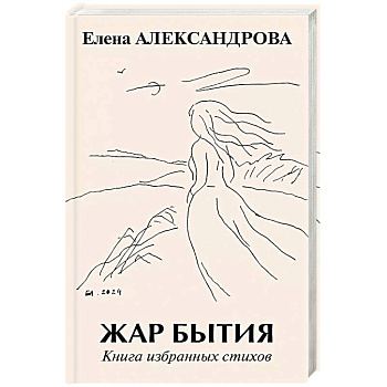 Жар бытия. Книга избранных стихов