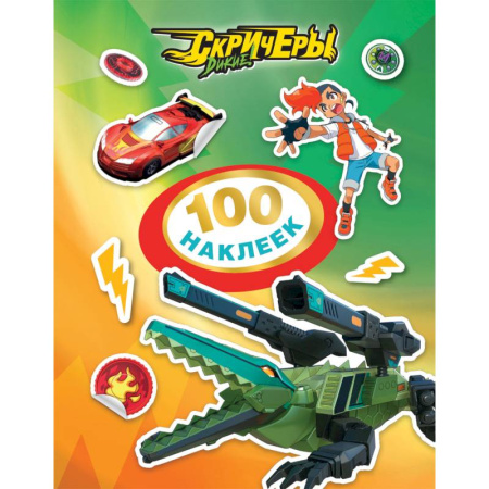 Книжки с наклейками, книга Дикие Скричеры. 100 наклеек (зеленая) купить по скидке
