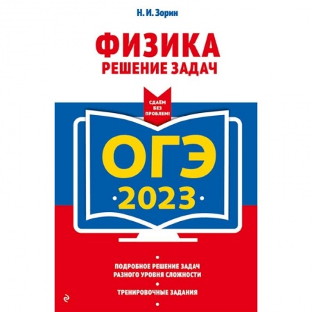 Физика. Астрономия, книга ОГЭ-2023. Физика. Решение задач купить по скидке