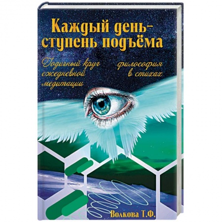 Другие духовные практики, книга Каждый день-ступень подъема. Философия в стихах. Годичный круг ежедневной медитации. купить по скидке