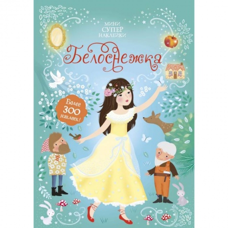 Книжки с наклейками, книга Белоснежка купить по скидке