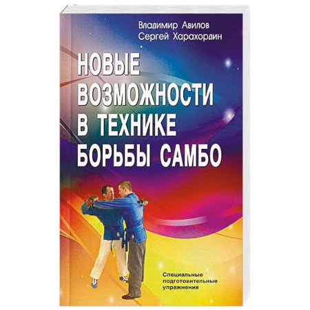 Дзюдо. Самбо. Ниндзюцу. Тэквондо, книга Новые возможности в технике борьбы самбо купить по скидке