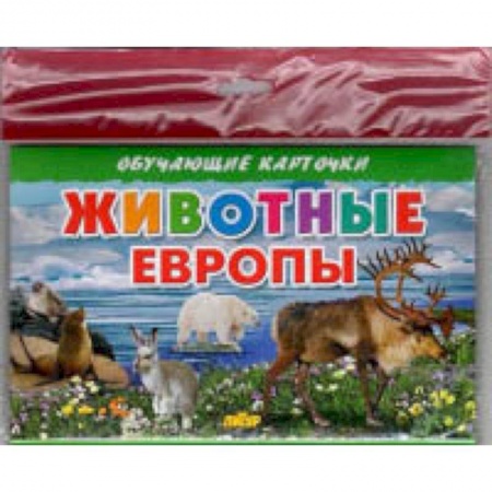 Окружающий мир, книга Животные Европы купить по скидке