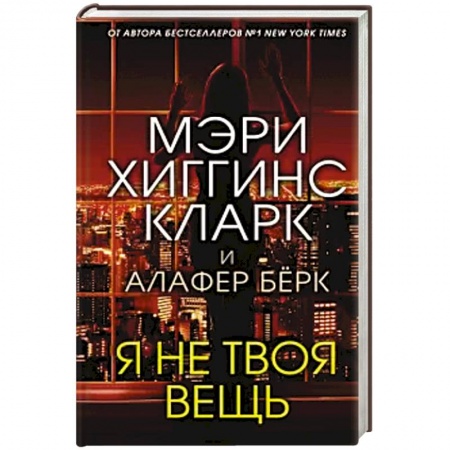 Зарубежный детектив, книга Я не твоя вещь купить по скидке