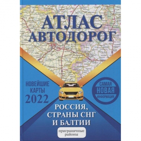 Общие справочники, книга Атлас автодорог России, стран СНГ и Балтии (приграничные районы) купить по скидке