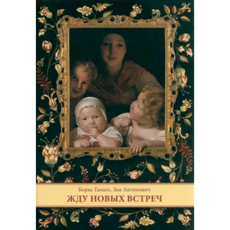 Религиозная литература для детей, книга Жду новых встреч купить по скидке