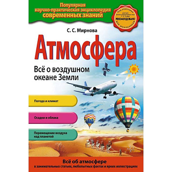 Атмосфера. Все о воздушном океане Земли