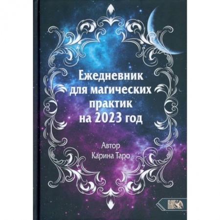 Заговоры, заклинания, книга Ежедневник для магических практик – 2023 купить по скидке