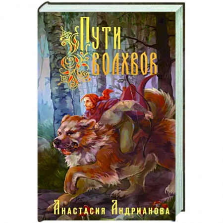 Русское фэнтези, книга Пути Волхвов купить по скидке