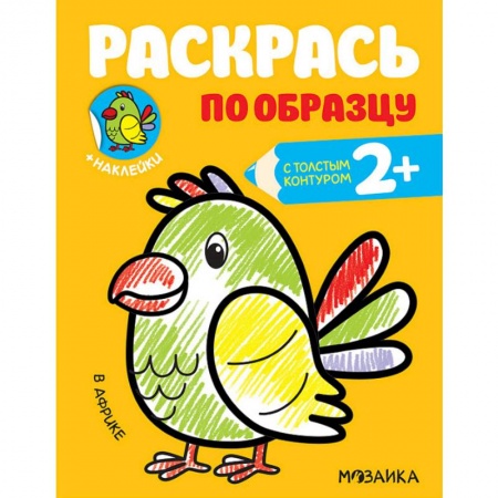 Развивающие раскраски, книга Раскраска с наклейками 'В Африке' купить по скидке