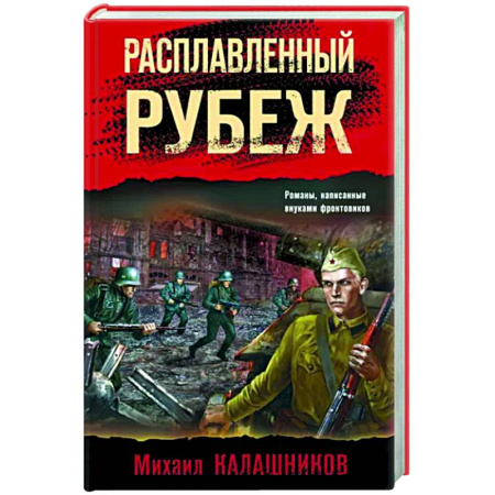 Боевики, военные, книга Расплавленный рубеж купить по скидке