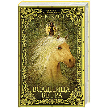 Всадница ветра