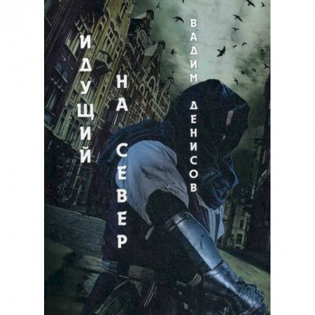 Мистика, ужасы, книга Идущий на Север купить по скидке