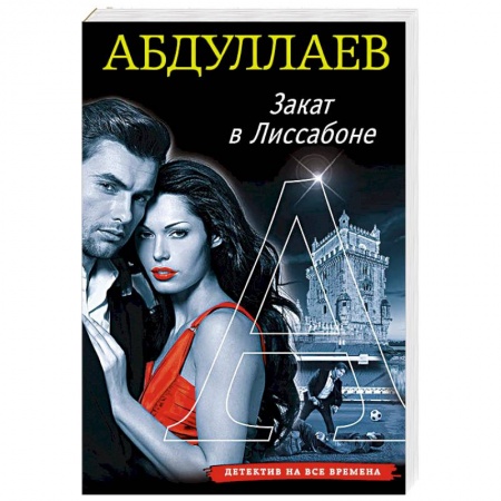 Классика отечественного детектива, книга Закат в Лиссабоне купить по скидке