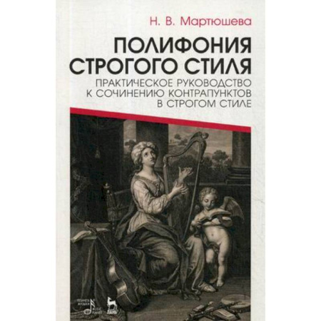 Музыка, книга Полифония строгого стиля. Практическое руководство к сочинению контрапунктов в строгом стиле купить по скидке
