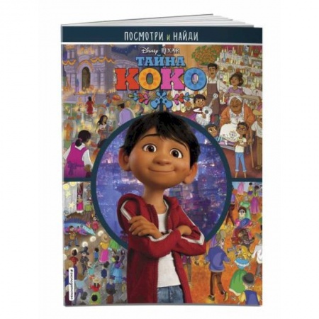 Другие герои, книга Тайна Коко. Посмотри и найди купить по скидке