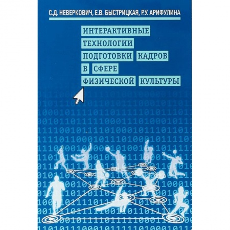 Общая физическая культура, книга Интерактивные технологии подготовки кадров в сфере физической культуры купить по скидке