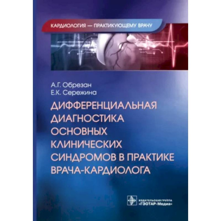 Кардиология, книга Дифференциальная диагностика основных клинических синдромов в практике врача-кардиолога купить по скидке