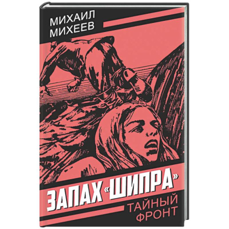 Классика отечественного детектива, книга Запах Шипра купить по скидке