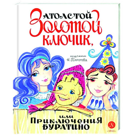 Сказки отечественных писателей, книга Золотой ключик, или Приключения Буратино купить по скидке