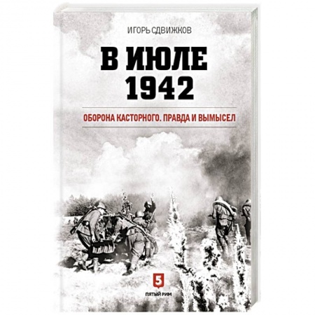 Военные действия, сражения, книга В июле 1942. Оборона Касторного. Правда и вымысел купить по скидке