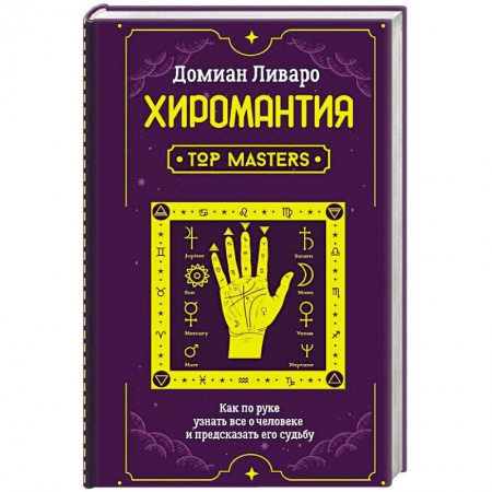 Хиромантия, нумерология, книга Хиромантия. Top Masters. Как по руке узнать все о человеке и предсказать его судьбу купить по скидке