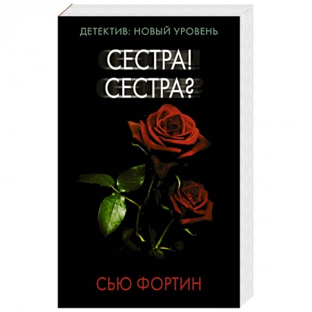 Зарубежный детектив, книга Сестра! Сестра? купить по скидке
